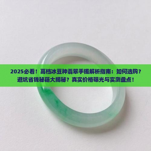 高档冰豆种翡翠手镯