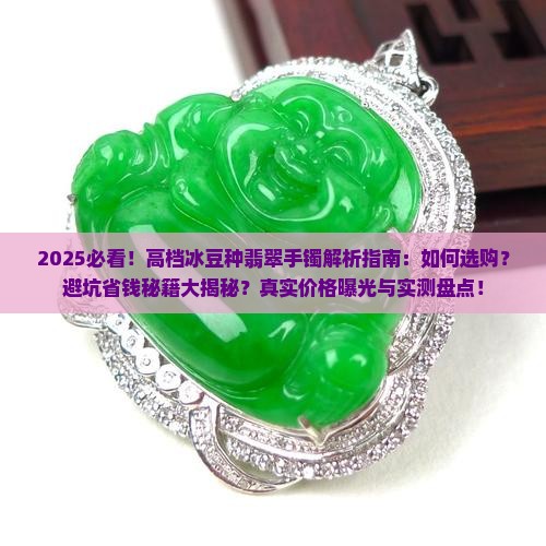 高档冰豆种翡翠手镯