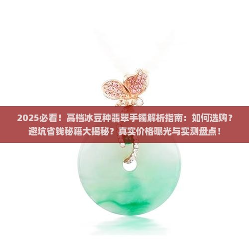 高档冰豆种翡翠手镯