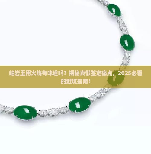 岫岩玉用火烧有味道吗