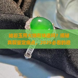 岫岩玉用火烧有味道吗