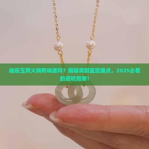 岫岩玉用火烧有味道吗