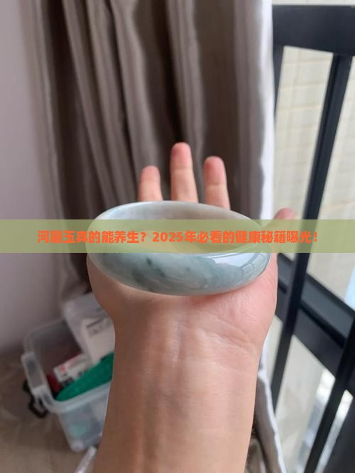 河磨玉对人体的功效