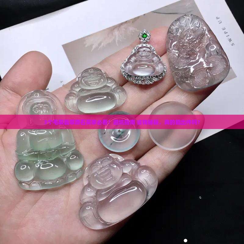 翡翠原石毛裂影响出件吗