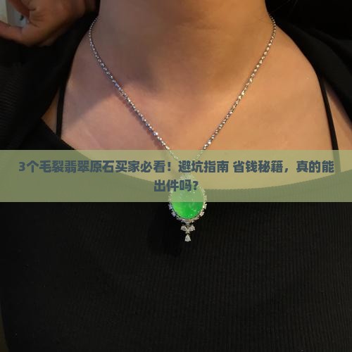 翡翠原石毛裂影响出件吗