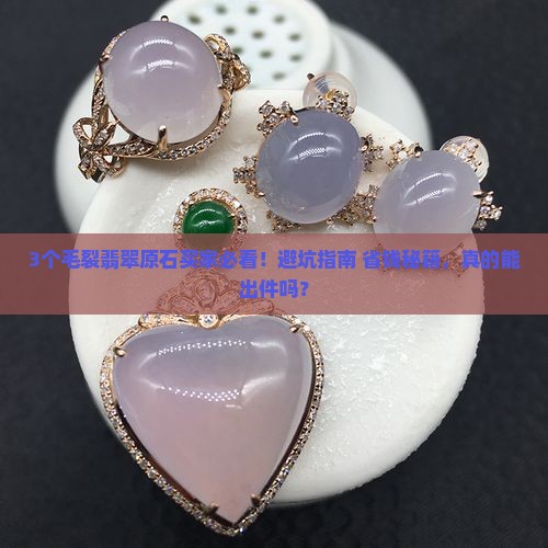 翡翠原石毛裂影响出件吗