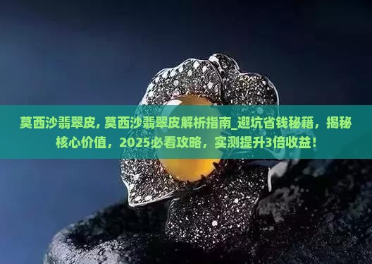 莫西沙翡翠皮