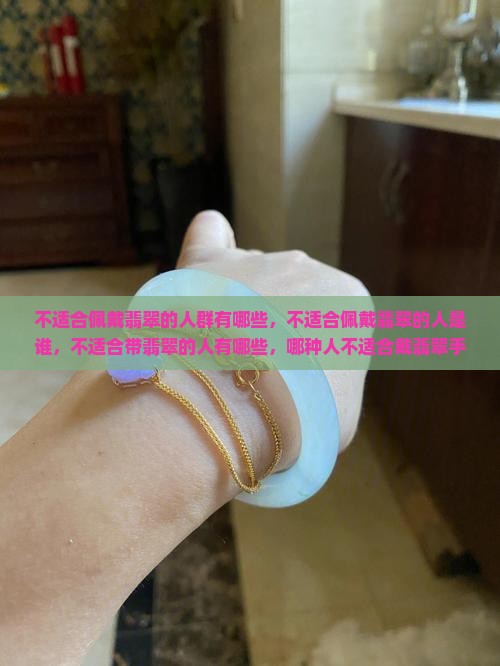 不适合佩戴翡翠的人群