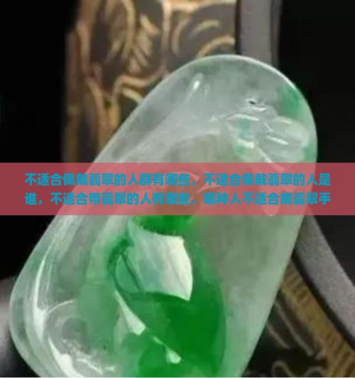 不适合佩戴翡翠的人群