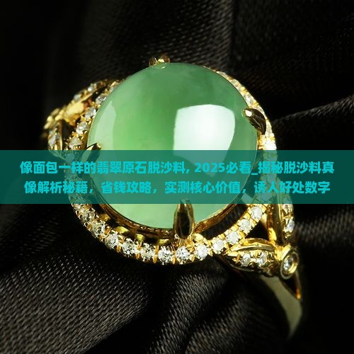 像面包一样的翡翠原石脱沙料