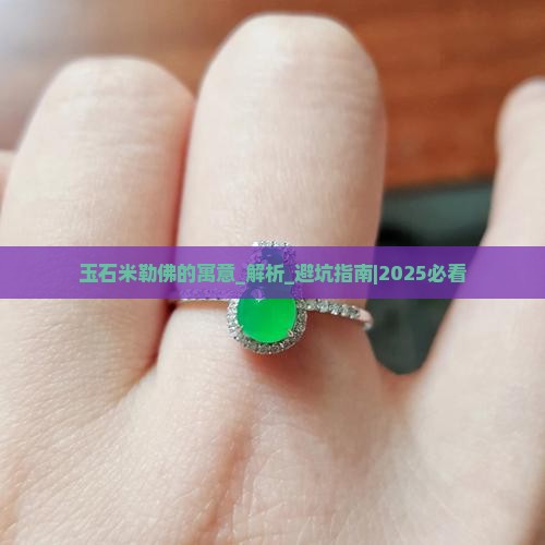 玉石米勒佛的寓意