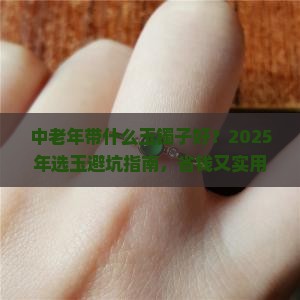 中老年带什么玉镯子好
