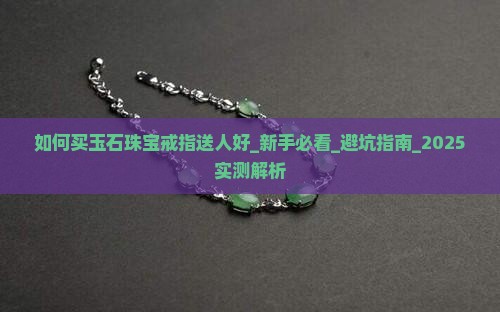 如何买玉石珠宝戒指送人好