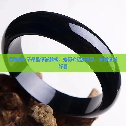 翡翠春叶子吊坠镶嵌款式