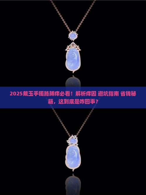 戴玉手镯胳膊痒怎么回事啊