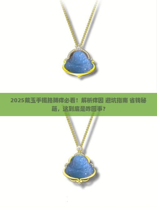 戴玉手镯胳膊痒怎么回事啊