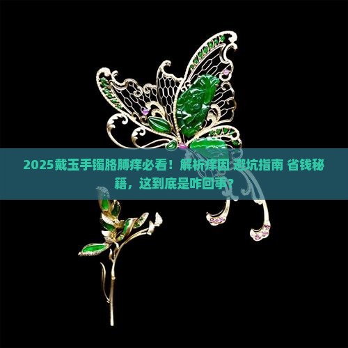 戴玉手镯胳膊痒怎么回事啊
