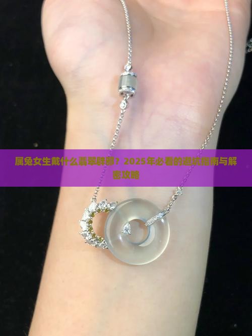 属兔戴什么翡翠辟邪女生