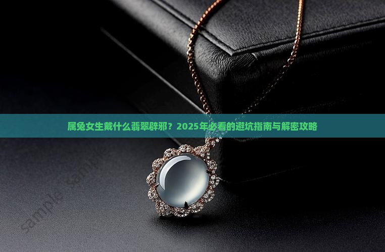 属兔戴什么翡翠辟邪女生