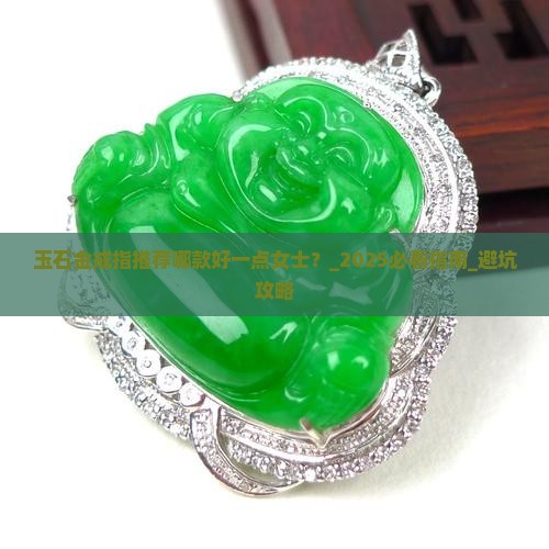 玉石金戒指推荐哪款好一点女士