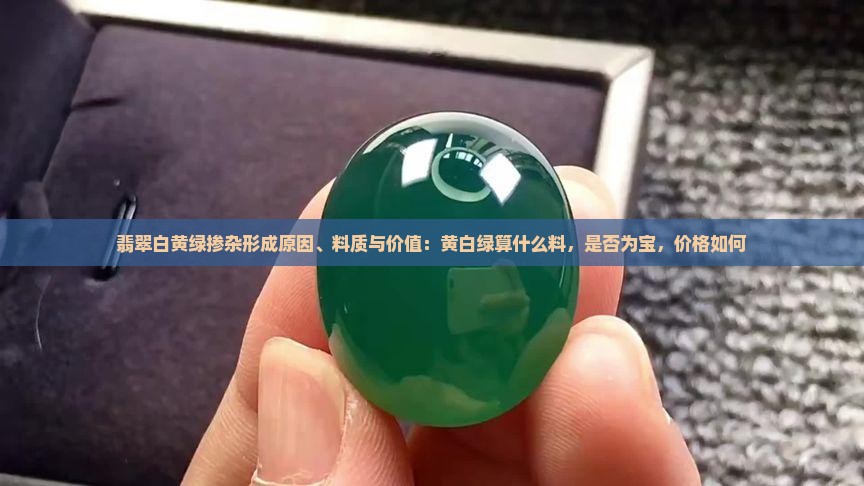 翡翠白黄绿