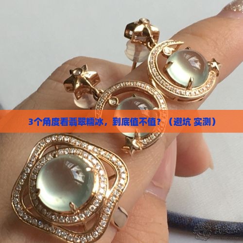 怎么看翡翠到糯冰的好坏