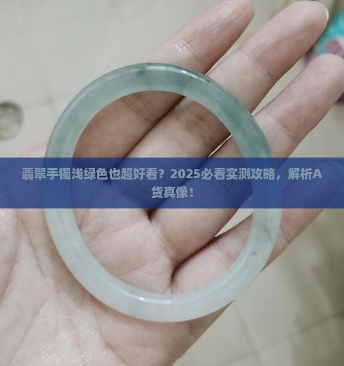 翡翠手镯a货绿色浅绿色好看吗