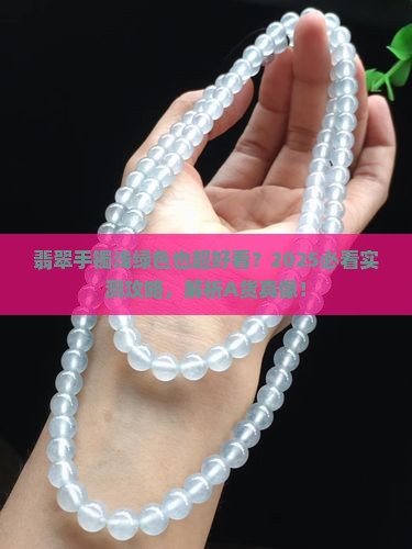 翡翠手镯a货绿色浅绿色好看吗