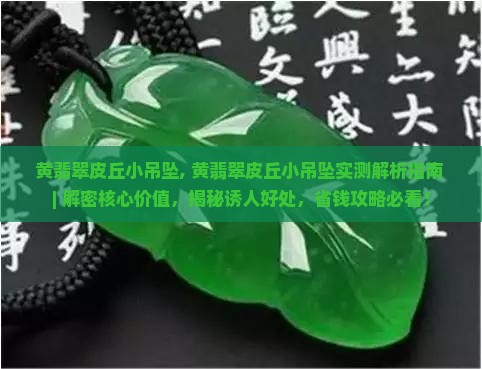 黄翡翠皮丘小吊坠