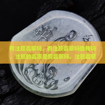 有注胶翡翠吗