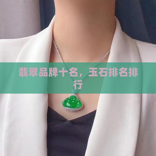 档次最高的翡翠品牌