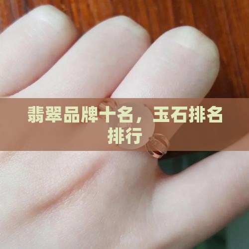 档次最高的翡翠品牌