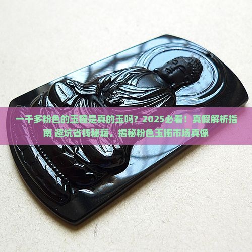 一千多粉色的玉镯是真的玉吗
