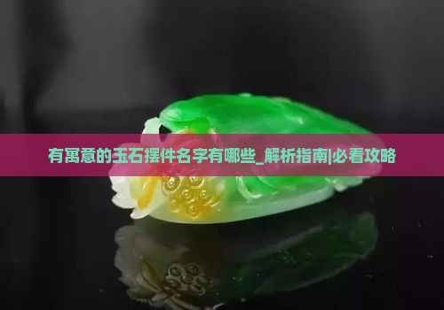 有寓意的玉石摆件名字有哪些
