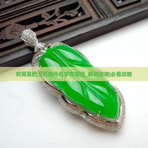 有寓意的玉石摆件名字有哪些