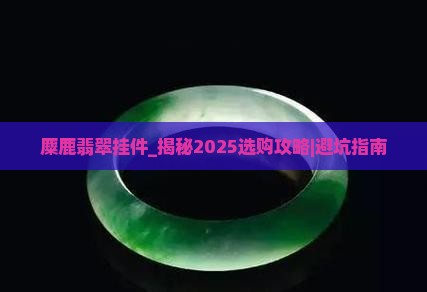麋鹿翡翠挂件 麋鹿翡翠挂件