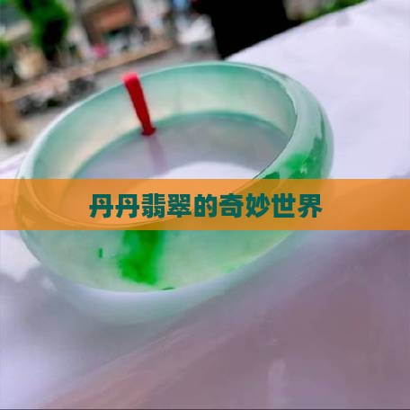 丹丹翡翠石头
