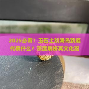 玉石上刻海鸟代表什么意思