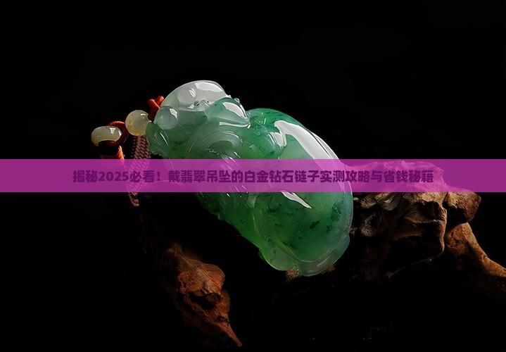 戴翡翠吊坠的白金钻石链子
