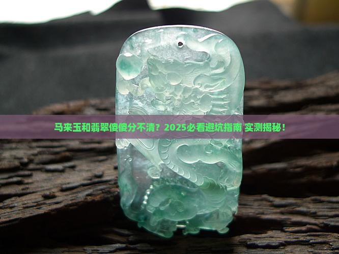 如何区分马来玉和翡翠