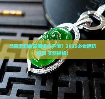 如何区分马来玉和翡翠