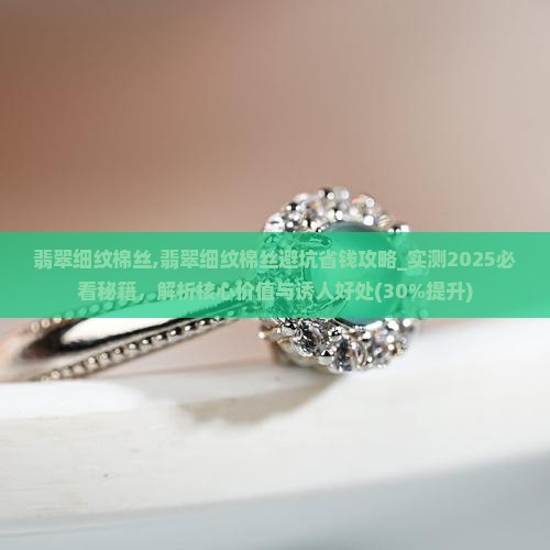 翡翠细纹棉丝