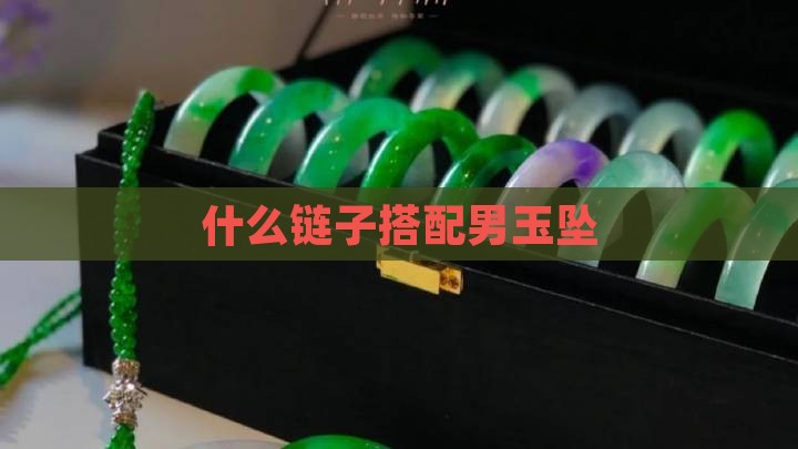 男玉吊坠配什么链子
