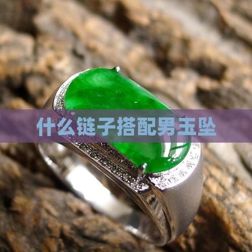 男玉吊坠配什么链子