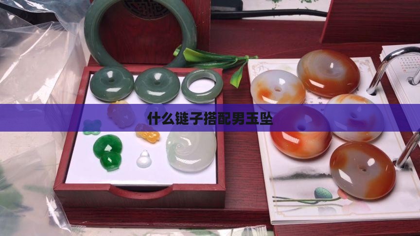 男玉吊坠配什么链子