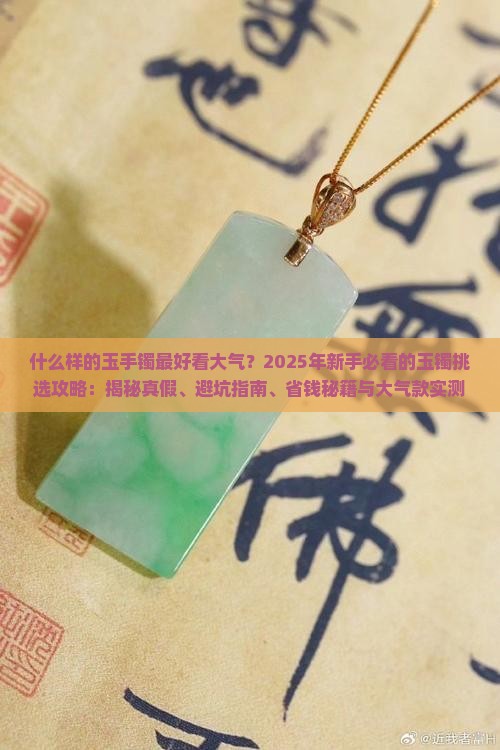 什么样的玉手镯最好看大气