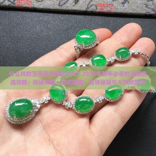 什么样的玉手镯最好看大气