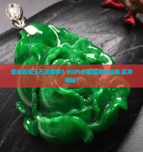 澄海翡翠玉石店推荐