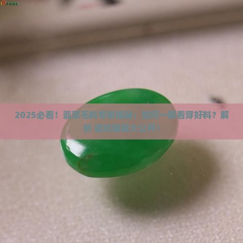 好看的翡翠毛料原石毛料专家