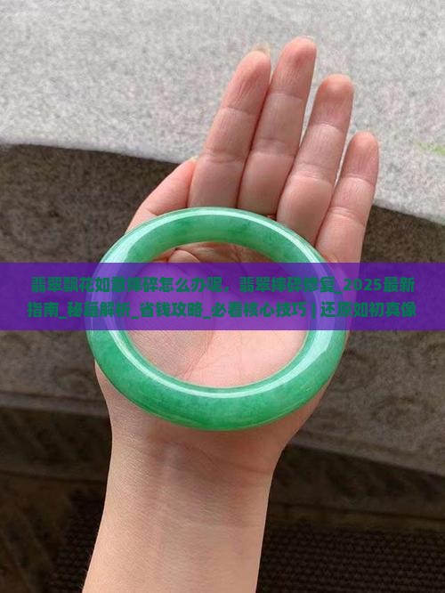 翡翠飘花如意摔碎怎么办呢